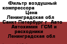 Фильтр воздушный компрессора Luber finer laf 1751 › Цена ­ 250 - Ленинградская обл., Санкт-Петербург г. Авто » Автохимия, ГСМ и расходники   . Ленинградская обл.